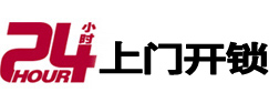 左云24小时上门开锁公司